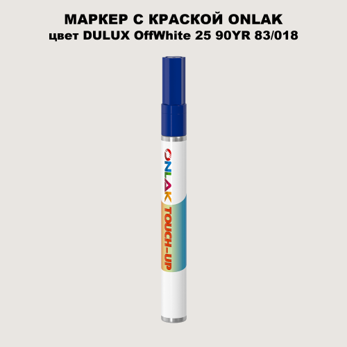 DULUX TRADE OffWhite25 90YR 83/018 МАРКЕР С КРАСКОЙ