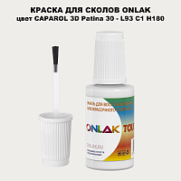 CAPAROL 3D L93 C1 H180 КРАСКА ДЛЯ СКОЛОВ, флакон с кисточкой