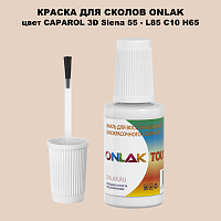 CAPAROL 3D Siena 55 КРАСКА ДЛЯ СКОЛОВ, флакон с кисточкой