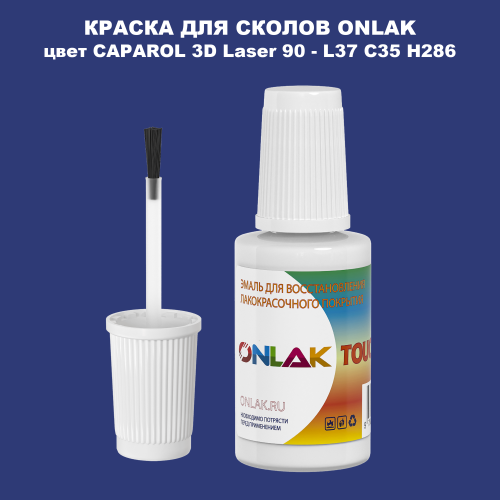 CAPAROL 3D L37 C35 H286 КРАСКА ДЛЯ СКОЛОВ, флакон с кисточкой