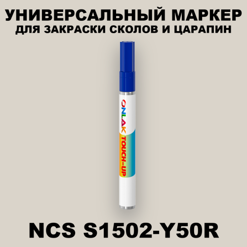 NCS S1502-Y50R МАРКЕР С КРАСКОЙ