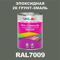 Эпоксидная антикоррозионная 2К грунт-эмаль ONLAK, цвет RAL7009, в комплекте с отвердителем