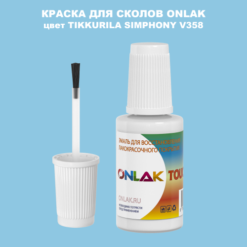 TIKKURILA SYMPHONY V358 КРАСКА ДЛЯ СКОЛОВ, флакон с кисточкой