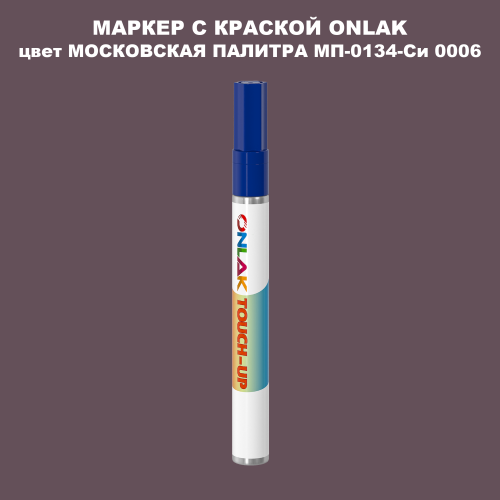 МОСКОВСКАЯ ПАЛИТРА МП-0134-Си 0006 МАРКЕР С КРАСКОЙ