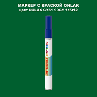 DULUX TRADE GY51 90GY 11/312 МАРКЕР С КРАСКОЙ
