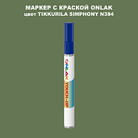 TIKKURILA SYMPHONY N384 МАРКЕР С КРАСКОЙ