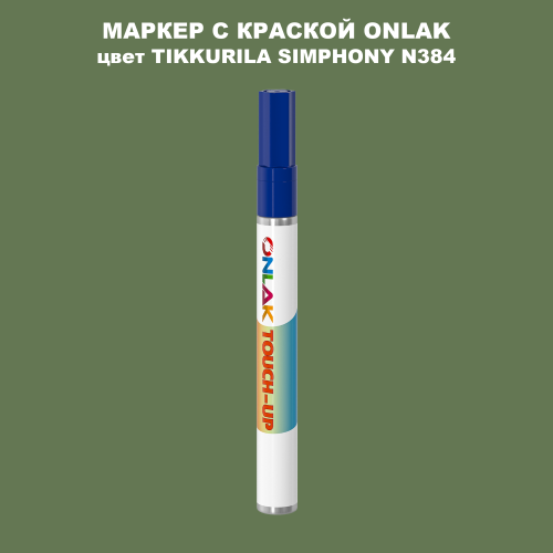 TIKKURILA SYMPHONY N384 МАРКЕР С КРАСКОЙ