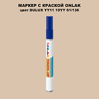 DULUX TRADE YY11 10YY 61/136 МАРКЕР С КРАСКОЙ