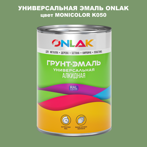 Эмаль универсальная ONLAK, цвет MONICOLOR K050