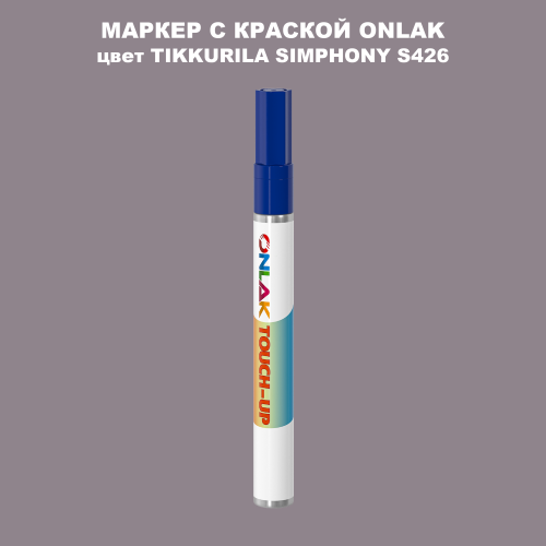 TIKKURILA SYMPHONY S426 МАРКЕР С КРАСКОЙ