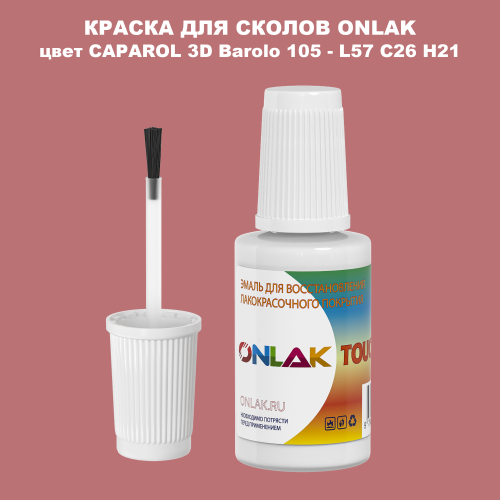 CAPAROL 3D L57 C26 H21 КРАСКА ДЛЯ СКОЛОВ, флакон с кисточкой