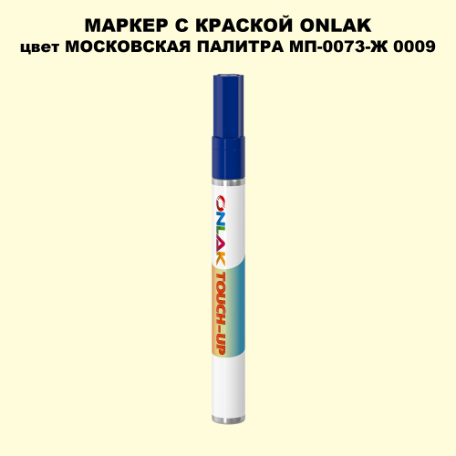МОСКОВСКАЯ ПАЛИТРА МП-0073-Ж 0009 МАРКЕР С КРАСКОЙ