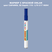 CAPAROL 3D Saphir 110 МАРКЕР С КРАСКОЙ