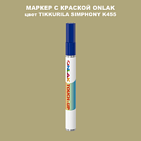 TIKKURILA SYMPHONY K455 МАРКЕР С КРАСКОЙ