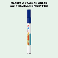 TIKKURILA SYMPHONY F372 МАРКЕР С КРАСКОЙ