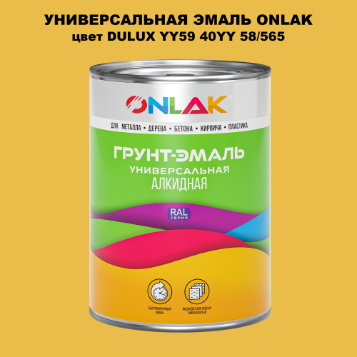 Эмаль универсальная ONLAK, цвет  DULUX TRADE YY59 40YY 58/565