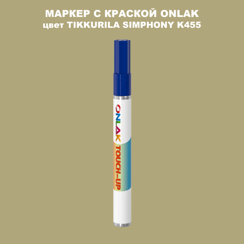 TIKKURILA SYMPHONY K455 МАРКЕР С КРАСКОЙ