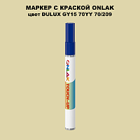 DULUX TRADE GY15 70YY 70/209 МАРКЕР С КРАСКОЙ