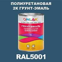 Износостойкая полиуретановая 2К грунт-эмаль ONLAK, цвет RAL5001, в комплекте с отвердителем
