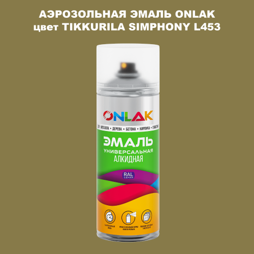 Аэрозольная краска ONLAK, цвет TIKKURILA SYMPHONY L453, спрей 520мл