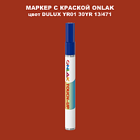 DULUX TRADE YR01 30YR 13/471 МАРКЕР С КРАСКОЙ