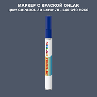 CAPAROL 3D Lazur 70 МАРКЕР С КРАСКОЙ