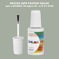 CAPAROL 3D L70 C7 H140 КРАСКА ДЛЯ СКОЛОВ, флакон с кисточкой