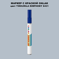 TIKKURILA SYMPHONY X431 МАРКЕР С КРАСКОЙ