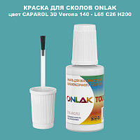 CAPAROL 3D L65 C26 H200 КРАСКА ДЛЯ СКОЛОВ, флакон с кисточкой
