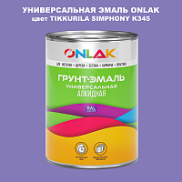 Эмаль универсальная ONLAK, цвет TIKKURILA SYMPHONY K345