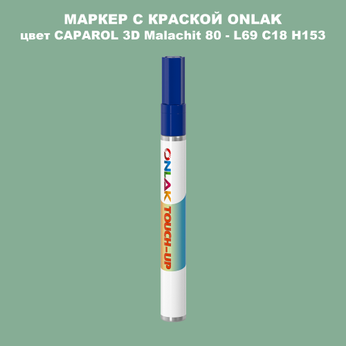 CAPAROL 3D Malachit 80 МАРКЕР С КРАСКОЙ