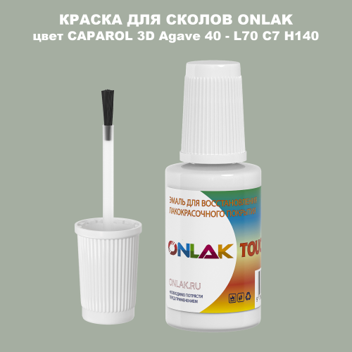 CAPAROL 3D L70 C7 H140 КРАСКА ДЛЯ СКОЛОВ, флакон с кисточкой
