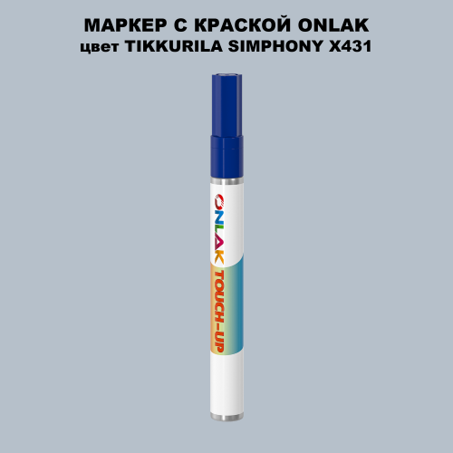 TIKKURILA SYMPHONY X431 МАРКЕР С КРАСКОЙ