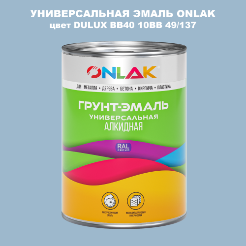 Эмаль универсальная ONLAK, цвет  DULUX TRADE BB40 10BB 49/137
