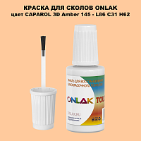 CAPAROL 3D L86 C31 H62 КРАСКА ДЛЯ СКОЛОВ, флакон с кисточкой