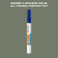 TIKKURILA SYMPHONY S447 МАРКЕР С КРАСКОЙ