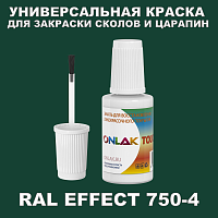 RAL EFFECT 750-4 КРАСКА ДЛЯ СКОЛОВ, флакон с кисточкой