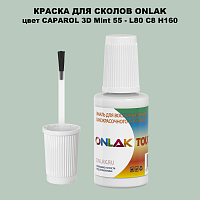 CAPAROL 3D Mint 55 КРАСКА ДЛЯ СКОЛОВ, флакон с кисточкой