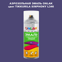 Аэрозольная краска ONLAK, цвет TIKKURILA SYMPHONY L346, спрей 520мл