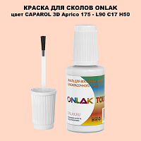 CAPAROL 3D Aprico 175 КРАСКА ДЛЯ СКОЛОВ, флакон с кисточкой