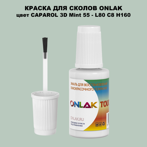 CAPAROL 3D Mint 55 КРАСКА ДЛЯ СКОЛОВ, флакон с кисточкой