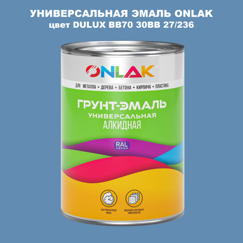 Эмаль универсальная ONLAK, цвет  DULUX TRADE BB70 30BB 27/236