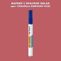 TIKKURILA SYMPHONY K326 МАРКЕР С КРАСКОЙ