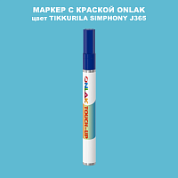 TIKKURILA SYMPHONY J365 МАРКЕР С КРАСКОЙ