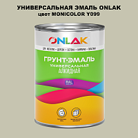 Эмаль универсальная ONLAK, цвет MONICOLOR Y099