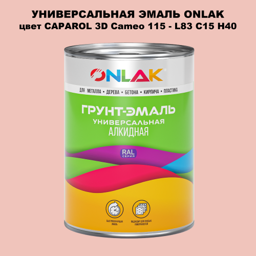 Эмаль универсальная ONLAK, цвет CAPAROL 3D L83 C15 H40