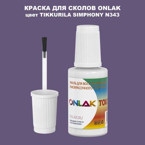 TIKKURILA SYMPHONY N343 КРАСКА ДЛЯ СКОЛОВ, флакон с кисточкой