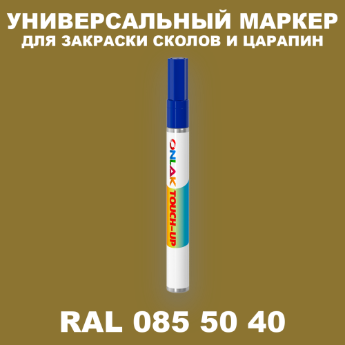 RAL DESIGN 855040 МАРКЕР С КРАСКОЙ