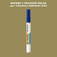 TIKKURILA SYMPHONY K453 МАРКЕР С КРАСКОЙ