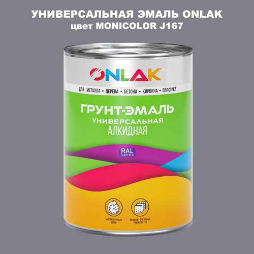 Эмаль универсальная ONLAK, цвет MONICOLOR J167